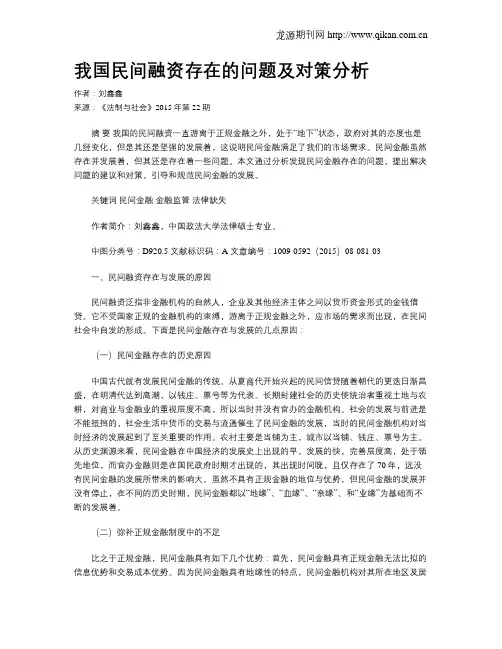 我国民间融资存在的问题及对策分析