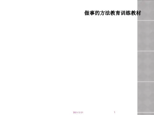 做事的方法教育训练教材