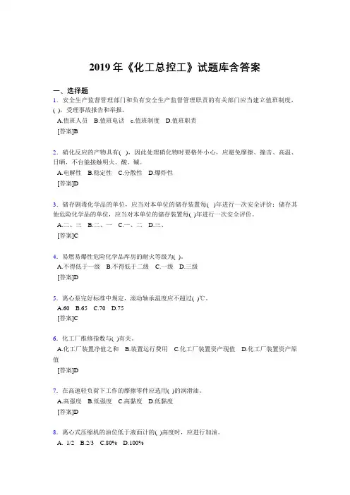精选最新2019《化工总控工》试题库含答案考试题库1000题(答案)