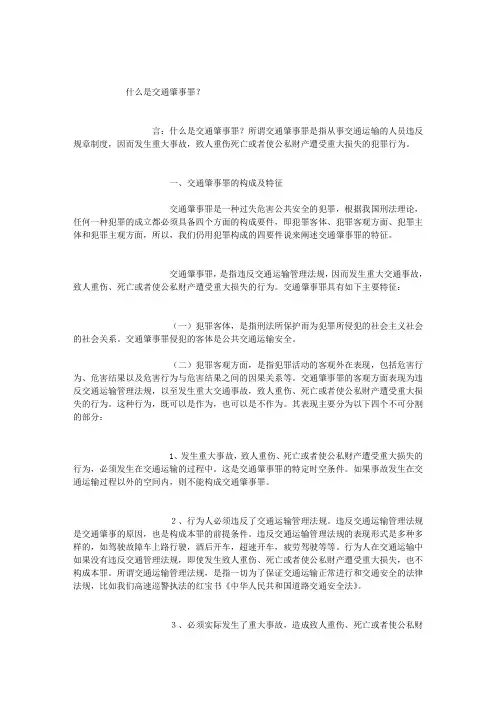 什么是交通肇事罪？