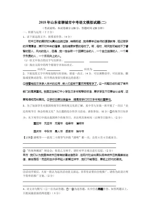 2018年山东省聊城市中考模拟语文试卷(二)