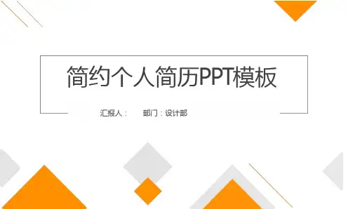 简约个人简历PPT模板
