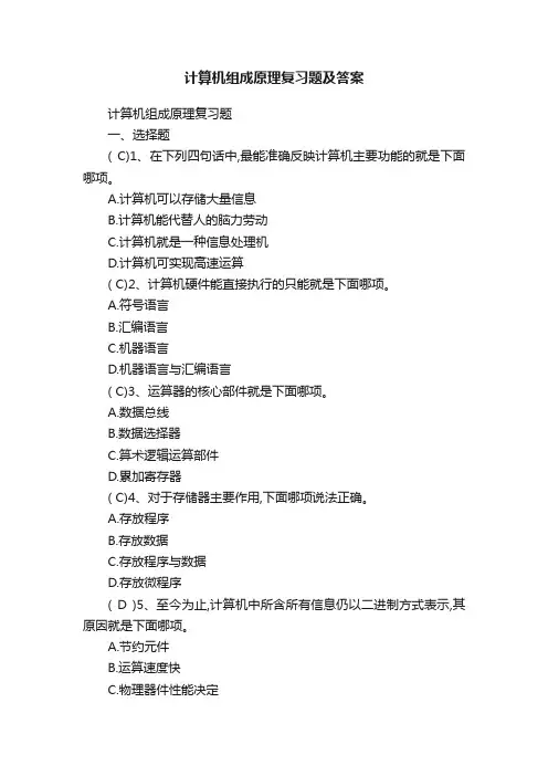 计算机组成原理复习题及答案