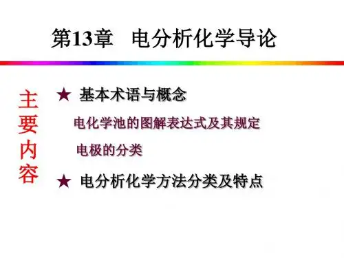 第9章  电化学分析导论