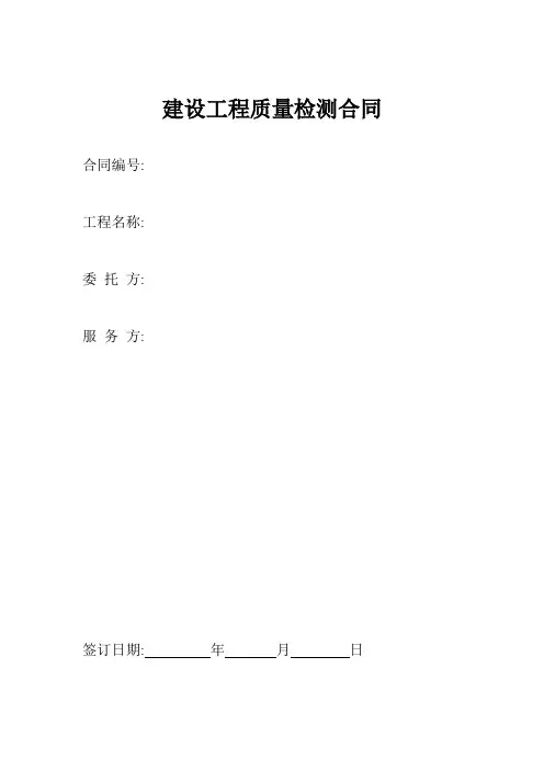 建设工程质量检测合同