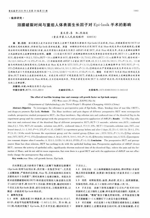 泪膜破裂时间与重组人体表面生长因子对Epi-lasik手术的影响