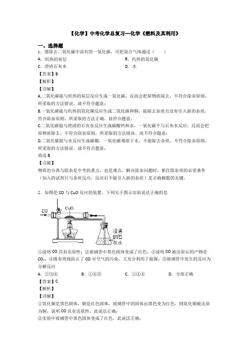 【化学】中考化学总复习--化学《燃料及其利用》