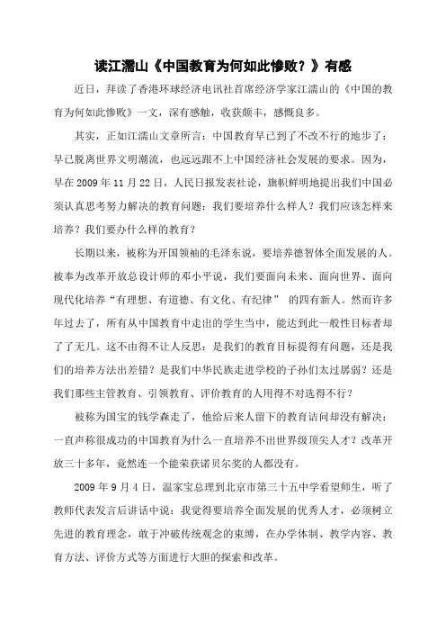 读江濡山《中国教育为何如此惨败？》有感