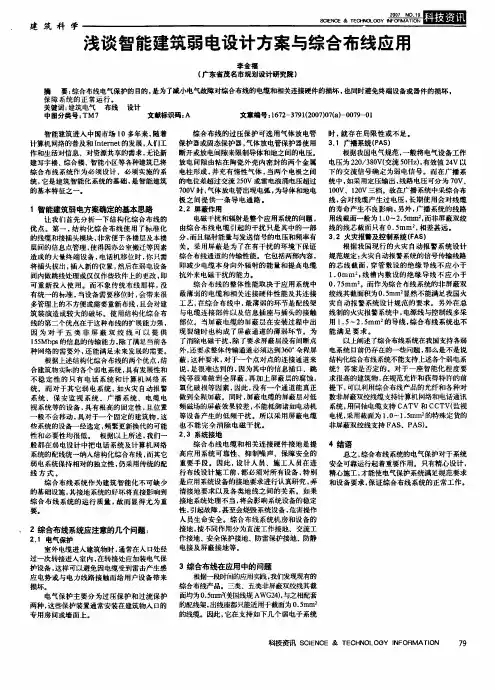 浅谈智能建筑弱电设计方案与综合布线应用