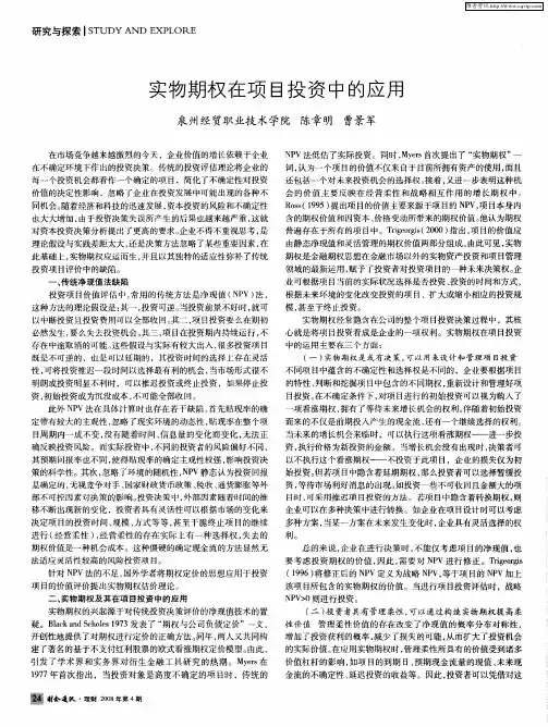 实物期权在项目投资中的应用