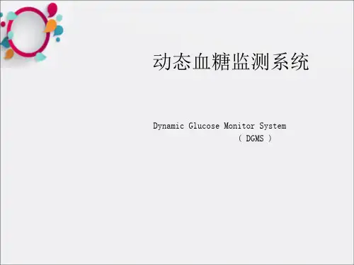动态血糖监测系统讲