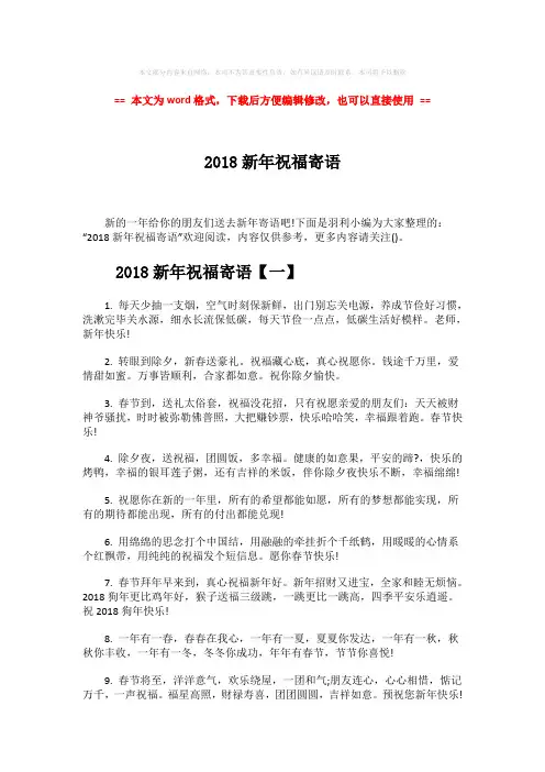 【推荐】2018新年祝福寄语-范文模板 (5页)