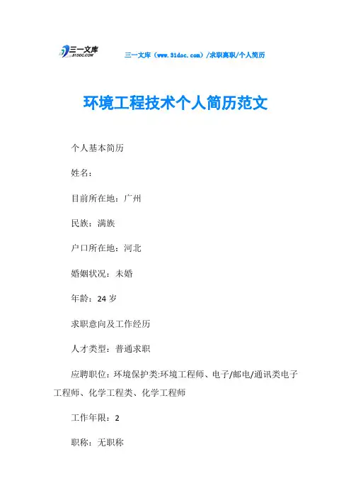个人简历环境工程技术个人简历范文
