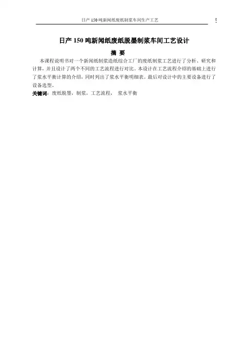 日产150吨新闻纸废纸制浆车间生产工艺设计 精品
