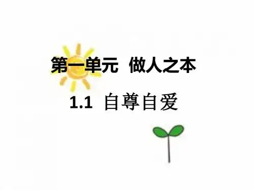 2017新粤教版八年级道德与法治上册第1课 第2课时 不自卑,不自负,不虚荣 (共27张PPT)