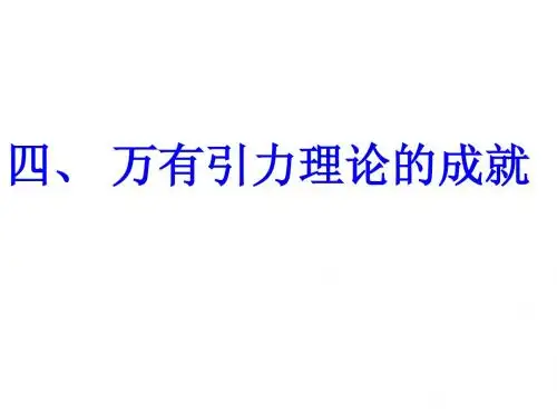 6.4万有引力理论的成就