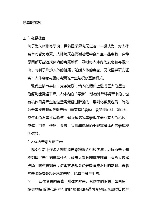 体毒的来源