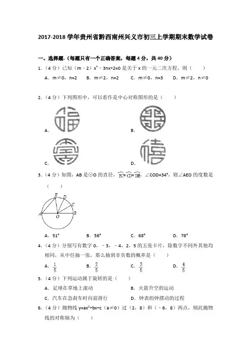 2017-2018年贵州省黔西南州兴义市初三上学期期末数学试卷及参考答案