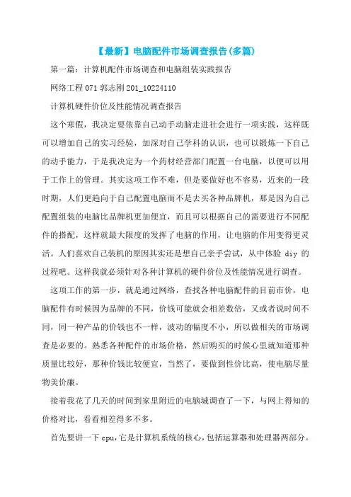 【最新】电脑配件市场调查报告(多篇)