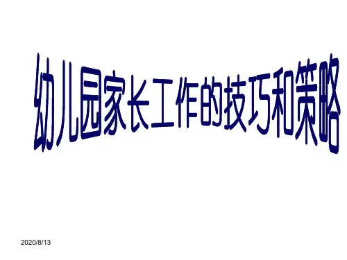 幼儿园家长工作的技巧和策略
