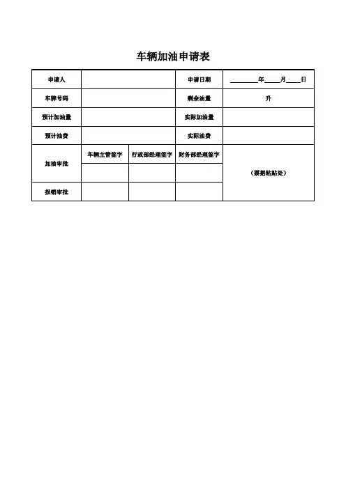 车辆加油申请表