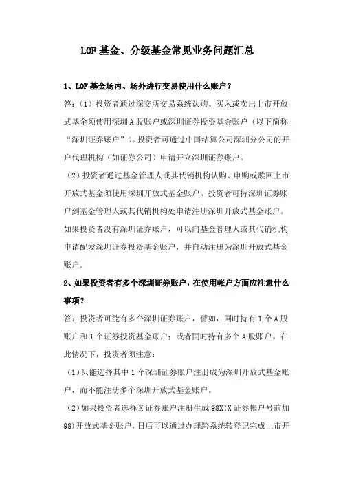 LOF基金、分级基金常见业务问题汇总