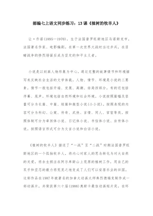 部编版语文七上13《植树的牧羊人》同步练习试题