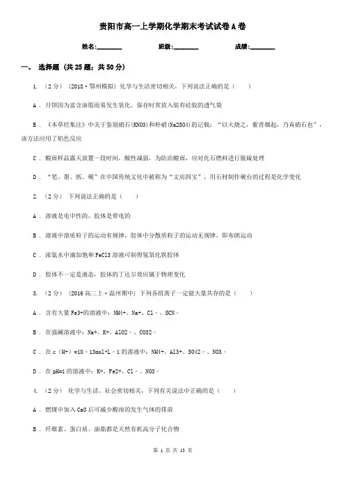 贵阳市高一上学期化学期末考试试卷A卷(测试)