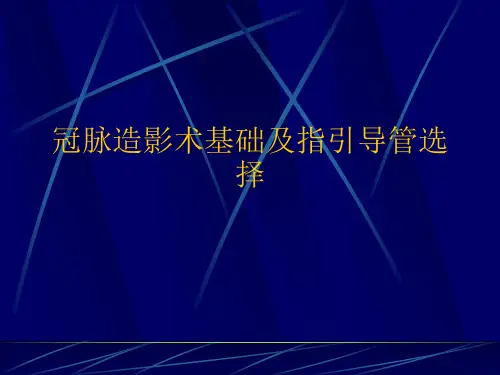 冠脉造影术基础及指引导管选择