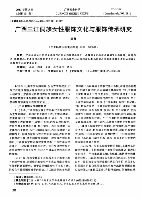 广西三江侗族女性服饰文化与服饰传承研究