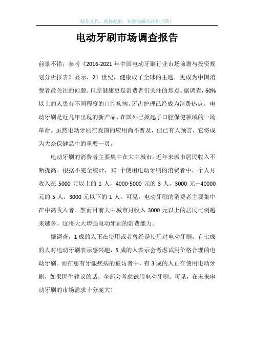 电动牙刷市场调查报告
