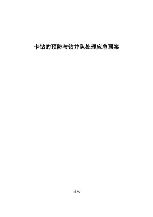 卡钻的预防与钻井队处理应急预案