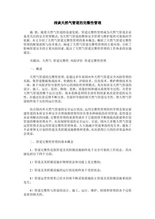 浅谈天然气管道的完整性管理