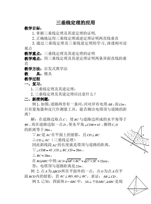 三垂线定理的应用