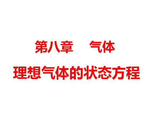 8.3、8.4理想气体的状态方程(公开课)