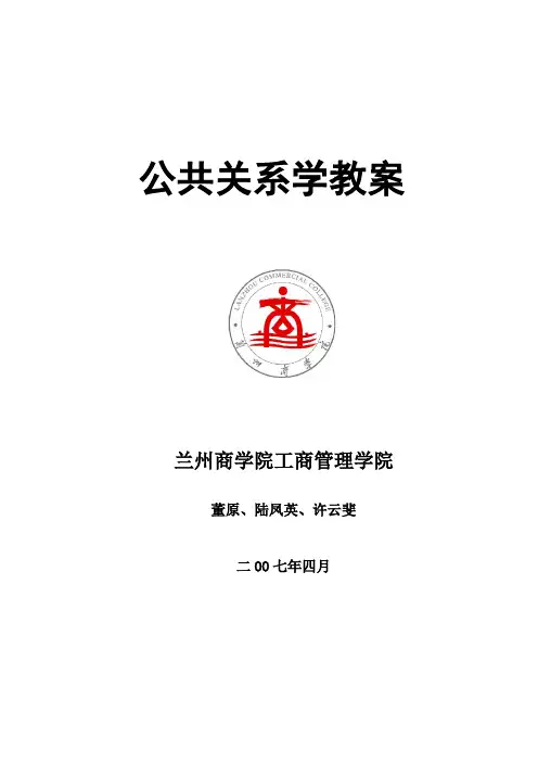 公共关系学教案 2