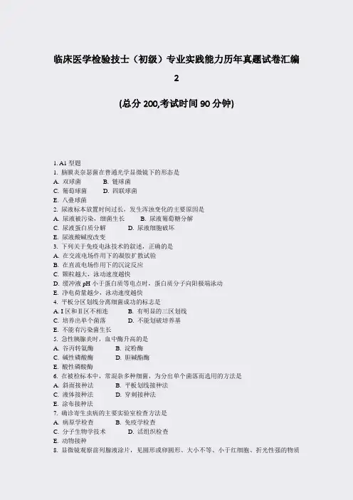 临床医学检验技士初级专业实践能力历年真题试卷汇编2_真题-无答案