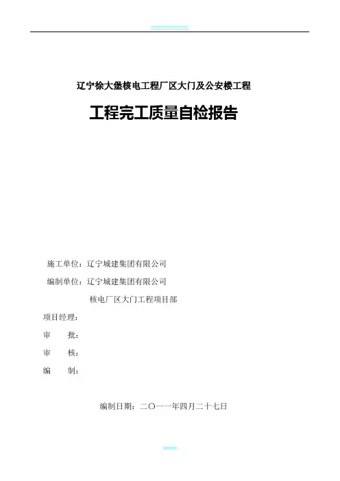 工程完工与质量自检报告