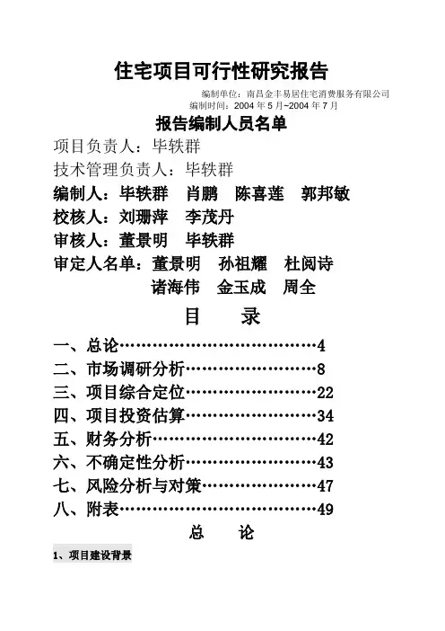风华盛世住宅项目可行性研究报告