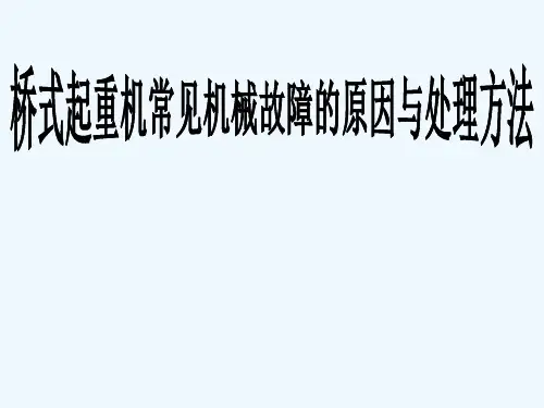 桥式起重机常见机械故障的原因与处理技巧