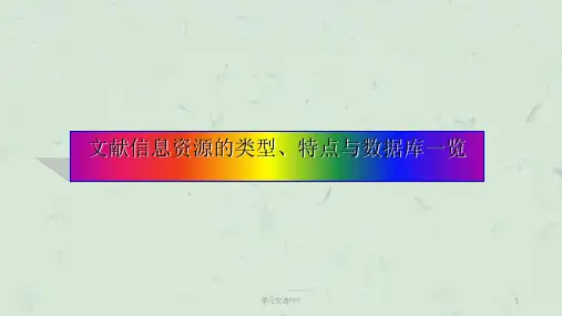 文献信息资源的类型特点及数据库一览课件