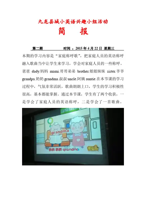 英语兴趣小组活动简报2015年4月