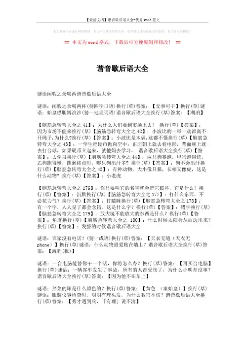【最新文档】谐音歇后语大全-优秀word范文 (1页)