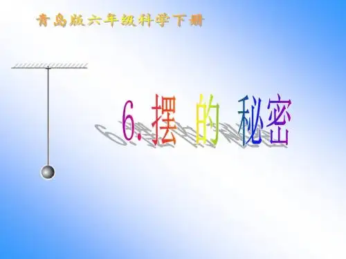 青岛版小学六年级科学下册《摆的秘密》课件1