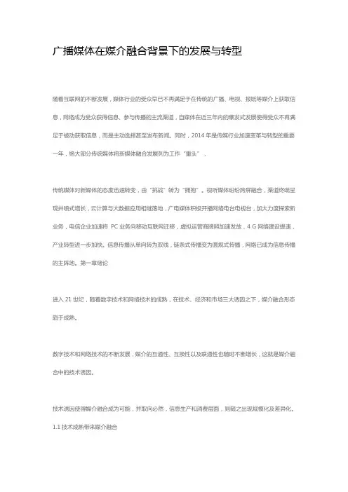 广播媒体在媒介融合背景下的发展与转型