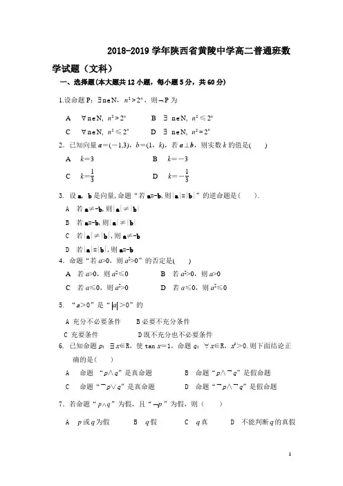 2018-2019学年陕西省黄陵中学高二(普通班)上学期期末考试数学(文)试题 Word版