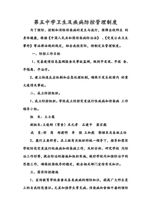 学校疾病防控管理制度 2