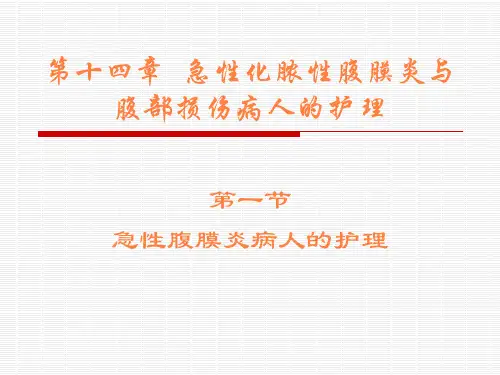 第十四章急性化脓性腹膜炎与腹部损伤病人的护理ppt课件
