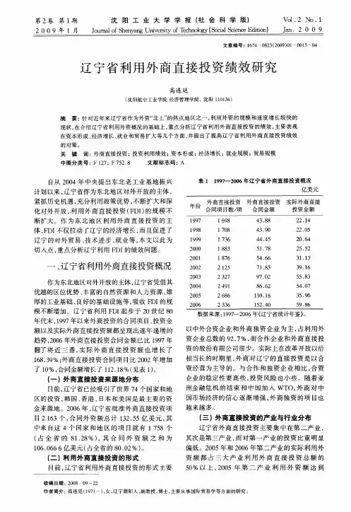 辽宁省利用外商直接投资绩效研究