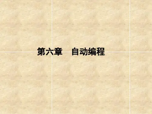 第六章自动编程